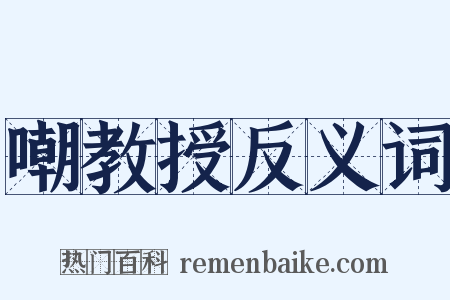 嘲教授反义词是什么意思的图片